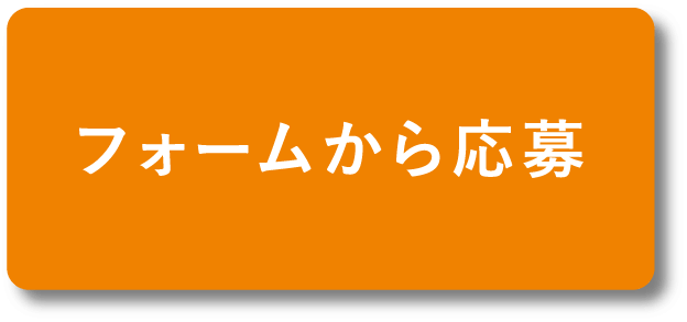 フォームから応募