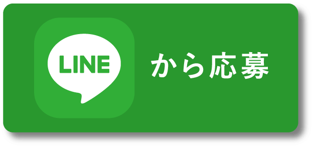 LINEから応募