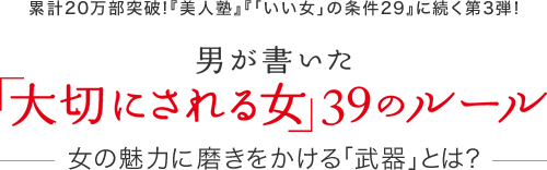 男が書いた「大切にされる女」39のルール