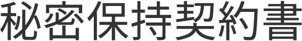 秘密保持契約書