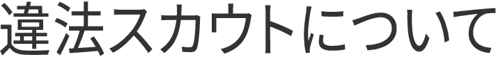 違法スカウトについて