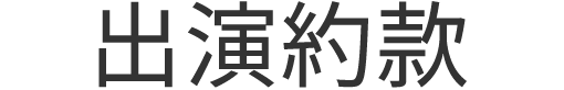 出演約款