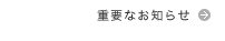 �d�v�Ȃ��m�点
