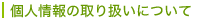 �l���̎�舵���ɂ���