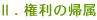 権利の帰属