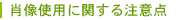 肖像使用に関する注意点