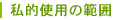 私的使用の範囲