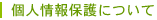 個人情報保護について