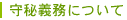 守秘義務について