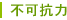 不可抗力