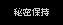 秘密保持