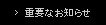 重要なお知らせ