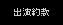 出演約款